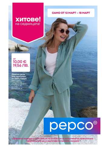 Брошура на Pepco - 12.03.2026 - 18.03.2026.