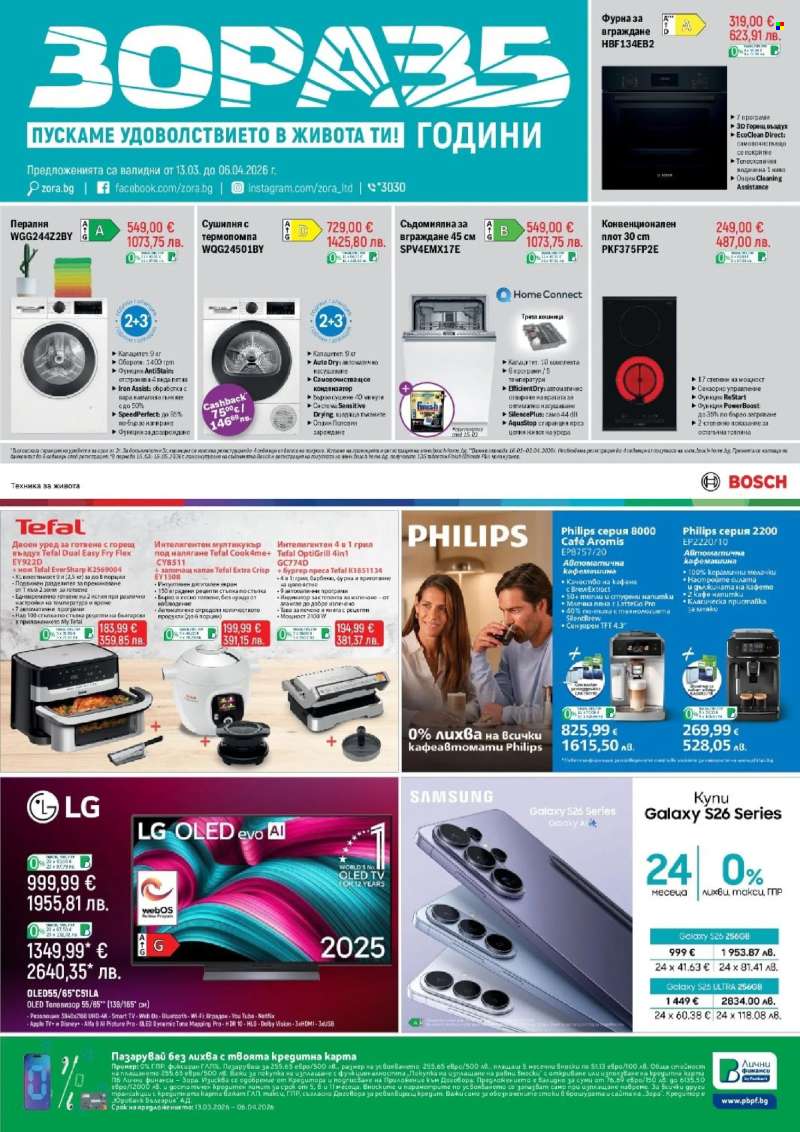 Брошура на Зора - 13.03.2026 - 06.04.2026.