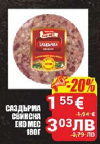 Саздърма свинска Еко Мес 180г