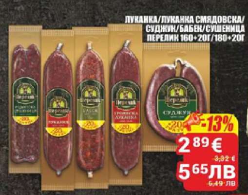 Луканка/Пушанка Смядовска/Суджук/Бабек/Сушеница Перелик