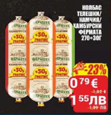 Колбас Телешки/Камчия/Хамбурски Фермата