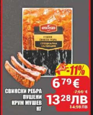 Свински ребра пушени Крум Мушев кг
