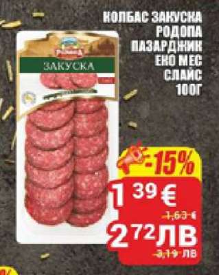 Колбас Закуска Родопа Пазарджик Еко Мес Слайс 100г