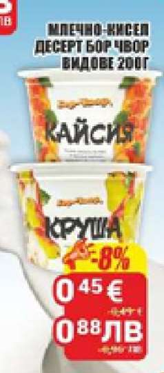 МЛЕЧНО-КИСЕЛ ДЕСЕРТ БОР ЧВОР ВИДОВЕ 200Г