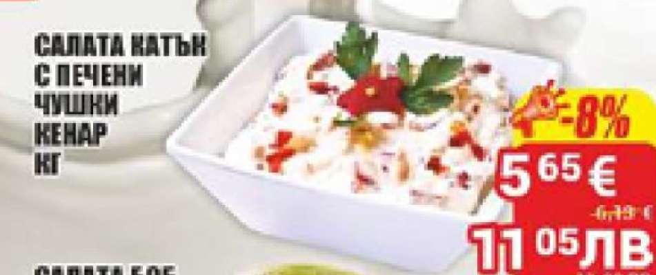 Салата катък с печени чушки КЕНАР кг