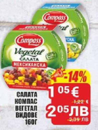 САЛАТА КОМПАС ВЕГЕТАЛ ВИДОВЕ 160Г