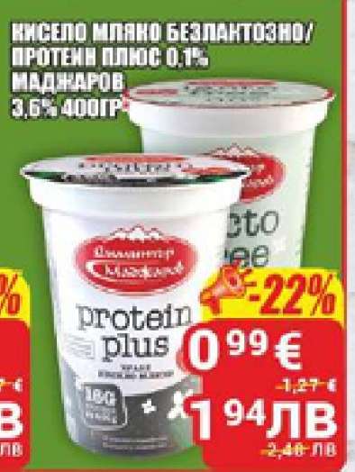 Кисело мляко безлактозно/протеин плюс 0.1%