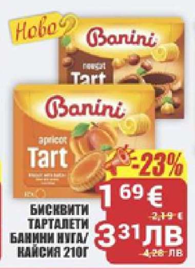 БИСКВИТИ ТАРТАЛЕТИ БАНИНИ НУГА/КАЙСИЯ 210Г