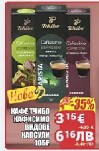 Кафе Tchibo Cafissimo видове капсули 10бр