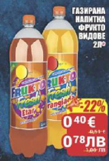 Газирана напитка Фрукто