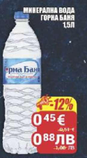 Минерална вода Горна Баня 1.5л