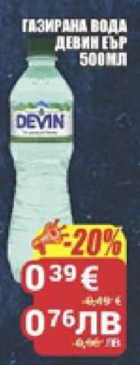ГАЗИРАНА ВОДА ДЕВИН ЕЪР 500МЛ