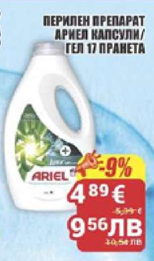 АРИЕЛ КАПСУЛИ/ГЕЛ
