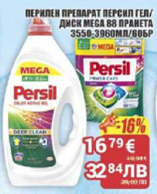 ПЕРИЛЕН ПРЕПАРАТ ПЕРСИЛ ГЕЛ/ДИСК MEGA 88 ПРАНЕТА