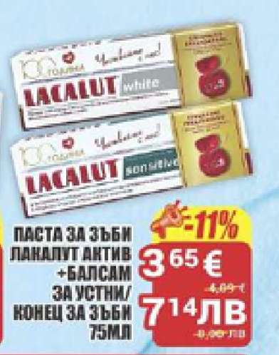 Паста за зъби Лакалут Антив + Балсам за устни/конец за зъби 75мл