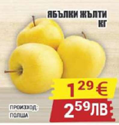 Ябълки жълти