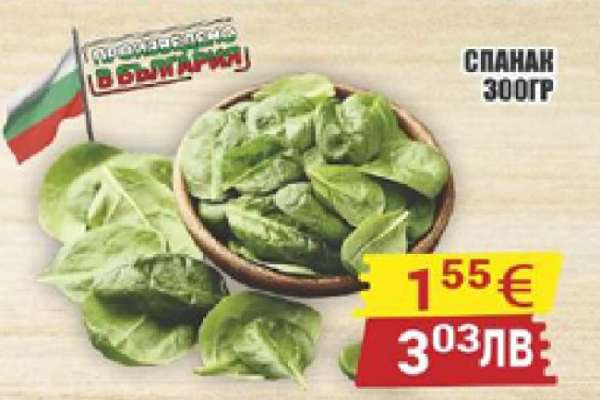 Спанак 300гр