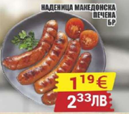 НАДЕНИЦА МАКЕДОНСКА ПЕЧЕНА