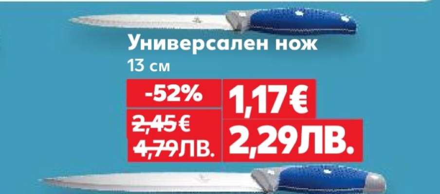 Универсален нож