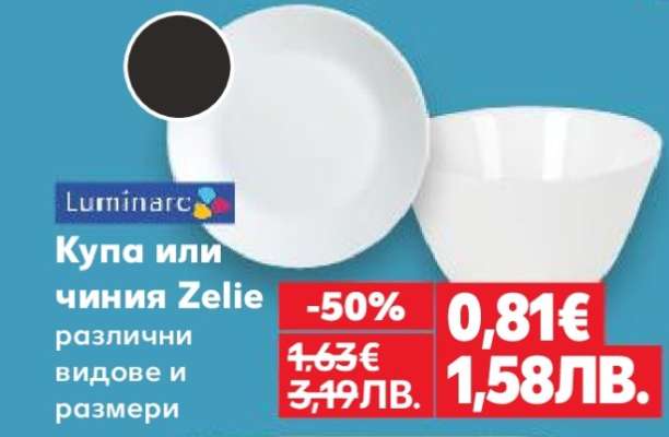 Купа или чиния Zelie