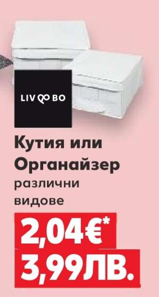 Кутия или Органайзер