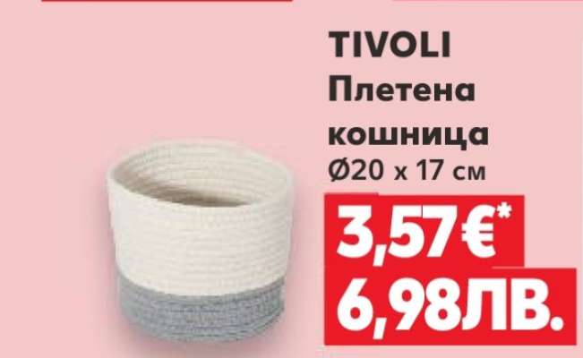 TIVOLI Плетена кошница