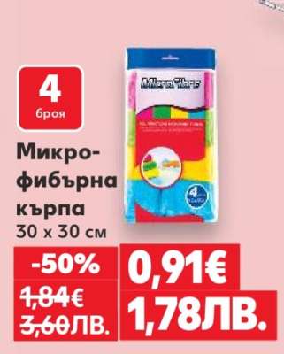 Микро-фибърна кърпа