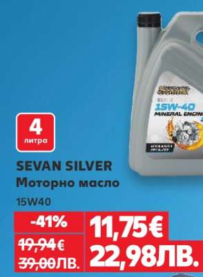 SEVAN SILVER Моторно масло