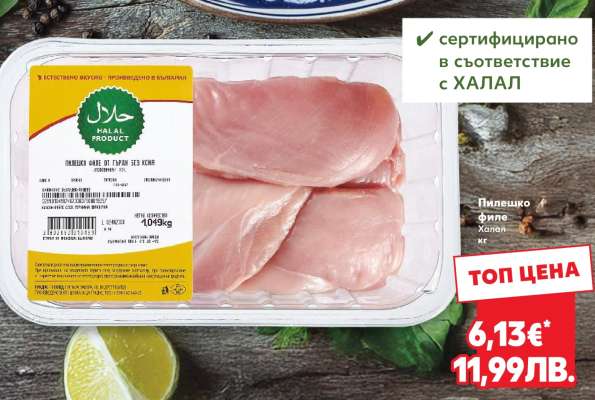 Пилешко филе Халал