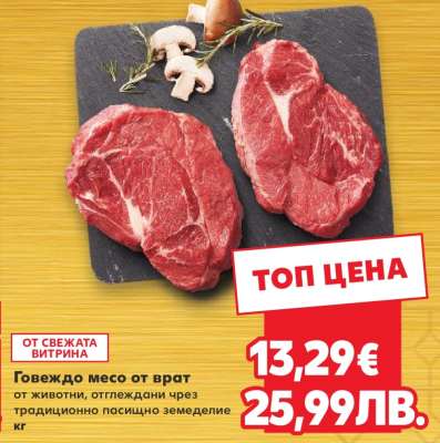 Говеждо месо от врат