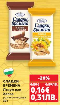 СЛАДКИ ВРЕМЕНА Локум или Халва