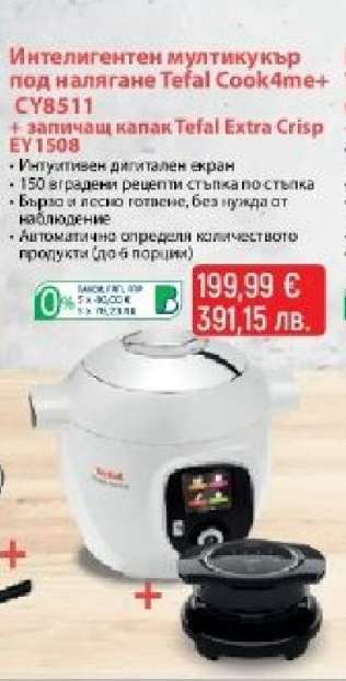 Интелигентен мултикукър под налягане Tefal Cook4me+ CY8511 + запичащ капак Tefal Extra Crisp EY1508