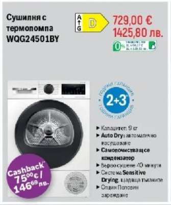 Сушилня с термопомпа WQG24501BY