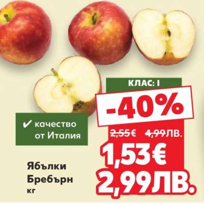 Ябълки Бребърн