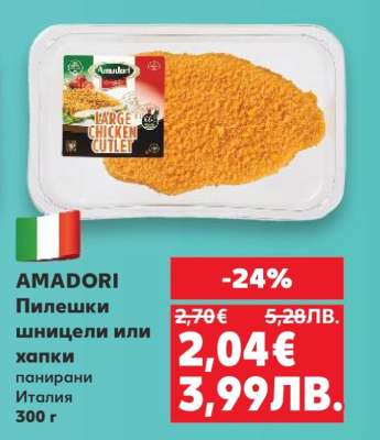 AMADORI Пилешки шницели или хапки