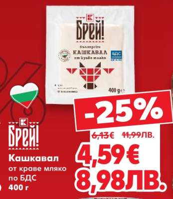 Кашкавал от краве мляко по БДС