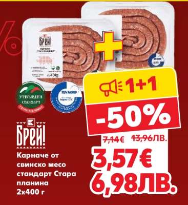 Брей! Карначе от свинско месо стандарт Стара планина 2x400 г