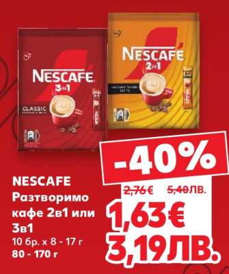 NESCAFE Разтворимо кафе 2в1 или 3в1