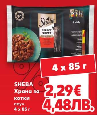 SHEBA Храна за котки