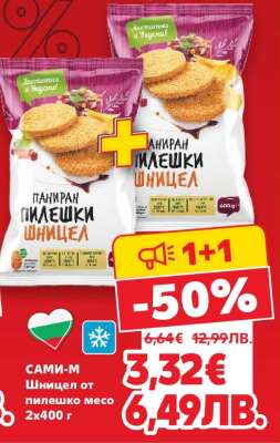 САМИ-М Шницел от пилешко месо 2x400 г