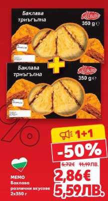 МЕМО Баклава