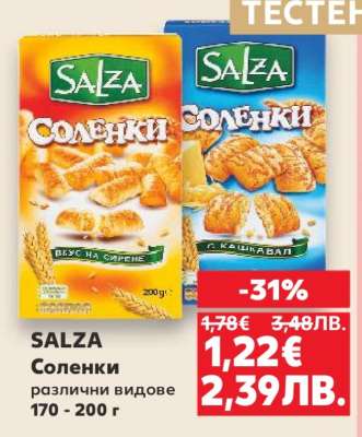 SALZA Соленки