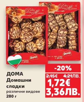 ДОМА Домашни сладки