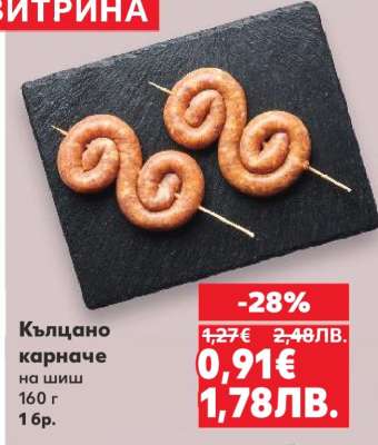 Кълцано карначе на шиш