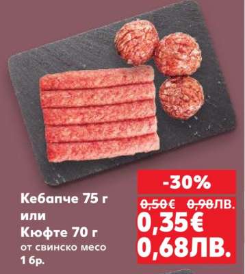 Кебапче 75 г или Кюфте 70 г