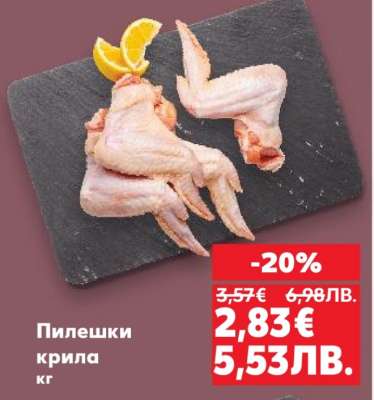 Пилешки крила кг