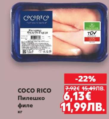 COCO RICO Пилешко филе