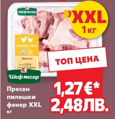 Пресен пилешки фенер XXL кг