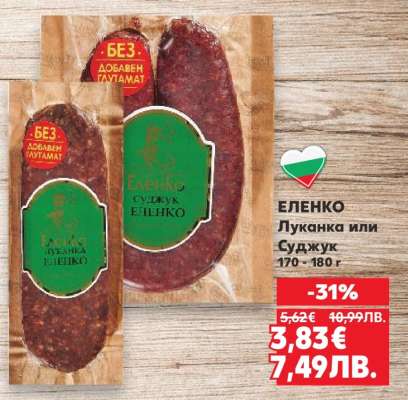 ЕЛЕНКО Луканка или Суджук