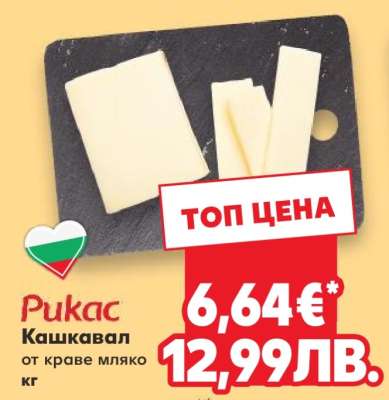 РИКАС Кашкавал